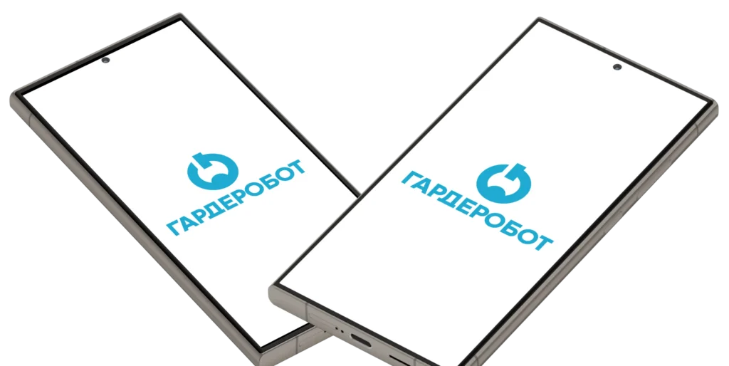 Мобильное приложение «ГАРДЕРОБОТ»